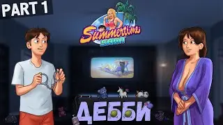 История Дебби начинается - Summertime Saga #1
