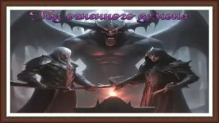 Mighty Party Штурмуем Год огненного демона