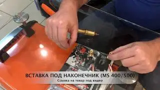 ВСТАВКА ПОД НАКОНЕЧНИК (MS 400/500)