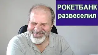 РОКЕТБАНК - веселый банк