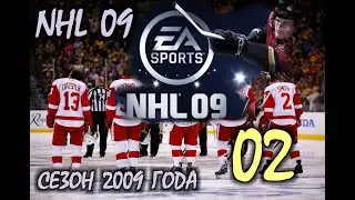NHL09 - Продолжаю сезон в NHL / Красные Крылья Детройта против Миннесота Уайлд