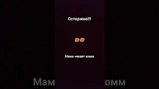 Осторожно!!!
