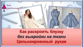 Как раскроить блузку без выкройки, сразу на ткани цельнокроенный рукав.