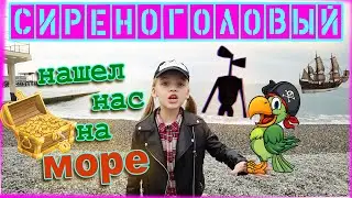 Сиреноголовый нашел нас на МОРЕ и его БОМБАНУЛО ТОКОМ