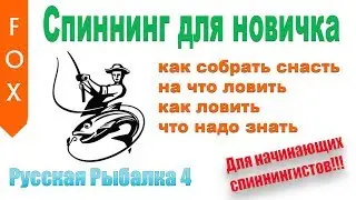 Спиннинг с нуля! Гайд для новичка Русская Рыбалка 4