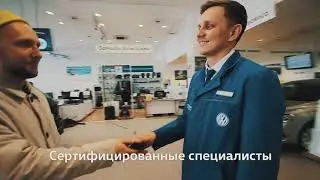 Официальный сервис Volkswagen
