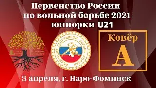 Ковер А. Первенство России по вольной борьбе среди юниорок U21