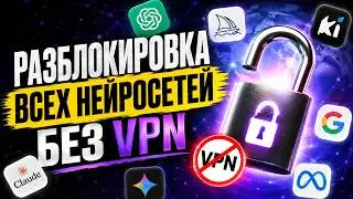 РАЗБЛОКИРОВКА ВСЕХ НЕЙРОСЕТЕЙ без VPN (ChatGPT, Claude, Gemini, Grok, Copilot)