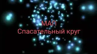 (Уже закрыто) МАП "Спасательный круг" Ч.О.