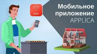 Мобильное приложение CAREL Applica
