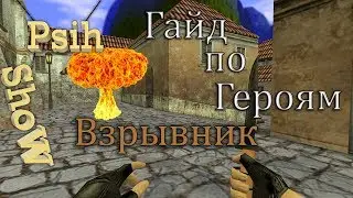 CS 1.6 Гайд по герою "Взрывник"