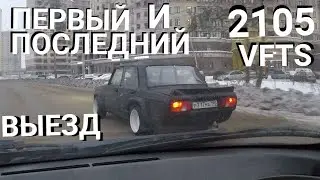 The first and last outing of the LADA 2105 VFTS