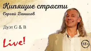 Дуэт Глагол и бас - Кипящие страсти. Live. Поэт - Сергей Данилов, гитара - Владислав Шошин