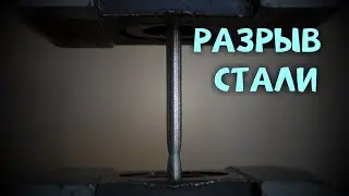 Растяжение и разрыв стального стержня