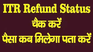 How to check ITR refund status, TDS refund status, Income tax refund status