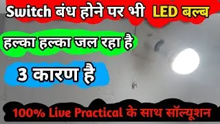 स्विच बंध होने पर भी led bulb हल्का हल्का जल रहा है