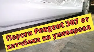Замена порога Пежо 307. От хетчбека на универсал.