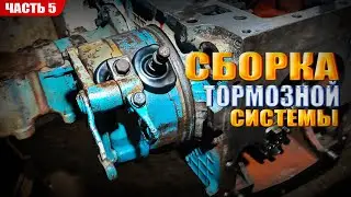 MTZ-80 Brakes + Differential. MTZ-80 Repair - Part 5