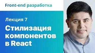 7. Стилизация компонентов в React. Front-end разработка.