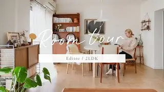 【ルームツアー】賃貸2LDKのリノベ団地/編集者のお部屋/ヴィンテージ家具/インテリアスタッフ