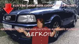 Электрический капот Audi Coupe | Electric hood Audi coupe How?