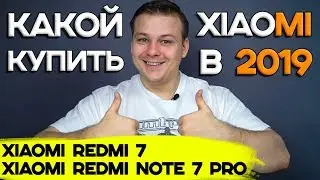 КАКОЙ XIAOMI КУПИТЬ В НАЧАЛЕ 2019? ЛУЧШИЕ НЕДОРОГИЕ СЯОМИ - XIAOMI REDMI 7 И XIAOMI REDMI NOTE 7 PRO