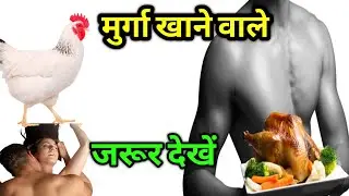 मुर्गा खाने वाले 😱 एक बार जरूर देखें , मुर्गा खाने से शरीर को होते हैं यह नुकसान जाने, chicken