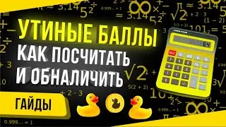 Утиные баллы. Как посчитать и обналичить