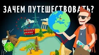 Причины начать путешествовать | Зачем путешествовать