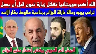 الله أكبر:موريتانيا ترفض مساعي زيارة تبون بعزل المغرب/رسالة حارقة من ترامب للجزائر بمناسبة سقوط بشار