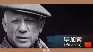 毕加索