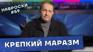 Крепкий маразм вокруг / Наброски #59