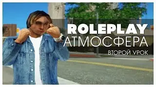 ШКОЛА RP! ЧТО ТАКОЕ РП АТМОСФЕРА?