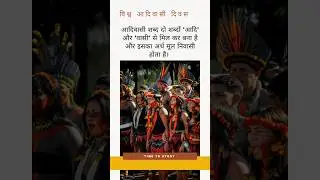 #mppcs #upsc #currentaffairs #ytshorts #ytshortsindia #aadivasi #ytviral #study #students #aspirants