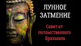 Как уменьшить негативное ВЛИЯНИЕ ЛУННОГО ЗАТМЕНИЯ?