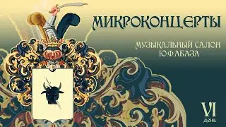 Микроконцерты. День 6. Ольга Артюгина, скрипка, Швейцария. Паганини. Каприс no. 24