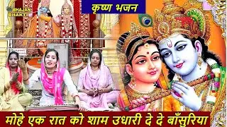 कृष्ण भजन || मोहे एक रात को शाम उधारी दे दे बाँसुरिया || Mohe Ek Raat Ko Udhari Dede Bansuriyan