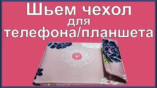 Шьем чехол для телефона или планшета