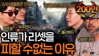 다가오는 6차 대멸종에서 인류가 살아남을 수 있는 유일한 방법 (다급해진 과학자들..) | 과학을 보다 EP.92