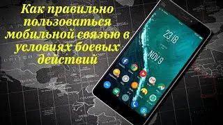 Как правильно пользоваться мобильной связью в условиях боевых действий.