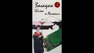 Загадка Шина о Японии из 