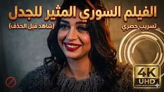 فيلم بطلة الاغراء السوري شاهده الان كامل بدوم حذف للكبار فقط