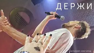 #димабилан Дима Билан, Держи, на бис, концерт в Великом Новгороде, 31 мая 2022 г.