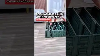 Супер ящики для обуви 