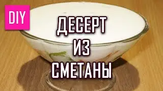 ДЕСЕРТ ИЗ СМЕТАНЫ СДЕЛАЙ САМА