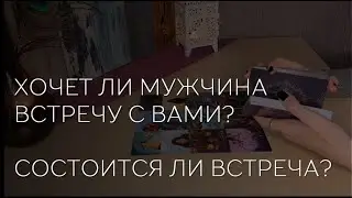 ❤️🔮 ХОЧЕТ ЛИ МУЖЧИНА ВСТРЕЧИ С ВАМИ? СОСТОИТСЯ ЛИ ВСТРЕЧА?