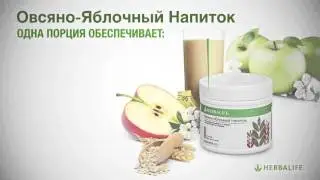 Овсяно-Яблочный Напиток Гербалайф