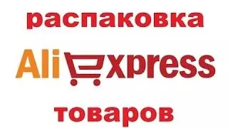 ОТКРЫВАЕМ ПОСЫЛКИ ИЗ КИТАЯ?!ДВЕ ГОРЫ ПОСЫЛОК.