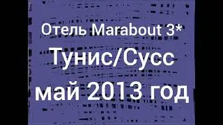 Тунис , отель Марабут 3* видео 2013 года