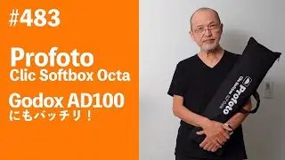 #483　Profoto Clic Softbox Octa Godox AD100にもバッチリ！